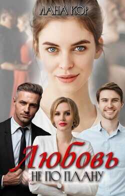 Любовь не по плану  - Кор Лана