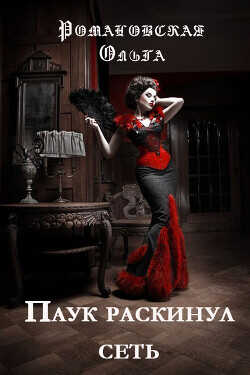 Паук раскинул сеть  - Романовская Ольга