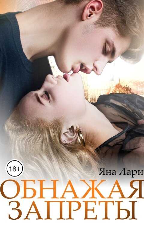 Обнажая запреты - Яна Лари