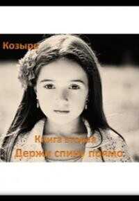 Держи спину прямо 2  - Козырь Фаина