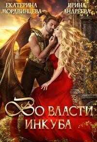 Во власти инкуба  - Андреева Ирина