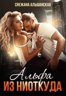 Альфа из ниоткуда  - Альшанская Снежана