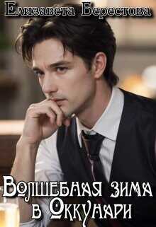 Волшебная зима в Оккунари  - Берестова Елизавета