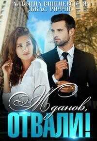 Жданов, отвали!  - Риччи Джас