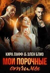 Мои порочные отчимы  - Лафф Кира