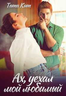 Ах, уехал мой любимый  - Кит Тата