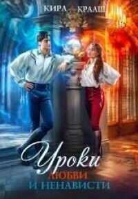 Уроки любви и ненависти  - Крааш Кира