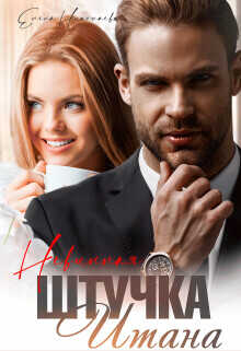 Невинная штучка Итана  - Николаева Елена