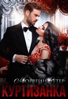 Куртизанка. Книга вторая  - Ветер Морвейн "Lady Morvein"