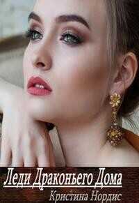 Леди Драконьего Дома  - Нордис Кристина