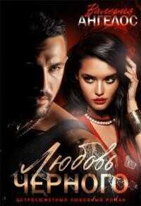 Любовь Черного  - Ангелос Валерия