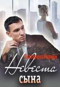 Невеста сына  - Кариди Екатерина Руслановна