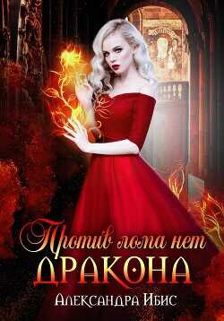 Против лома нет дракона  - Ибис Александра