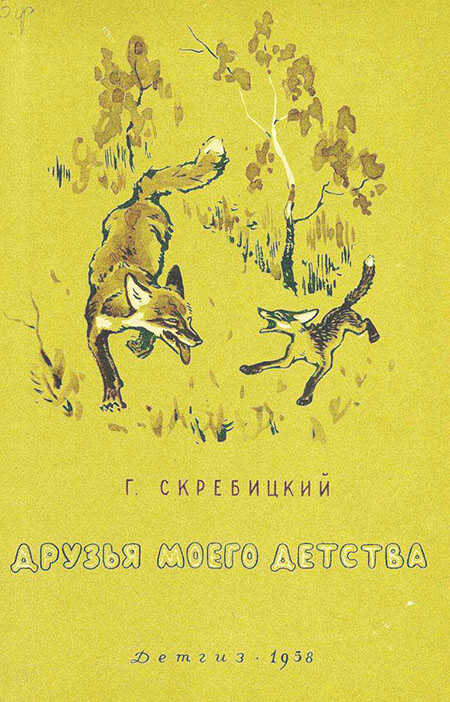Друзья моего детства [сборник 1958] - Георгий Алексеевич Скребицкий