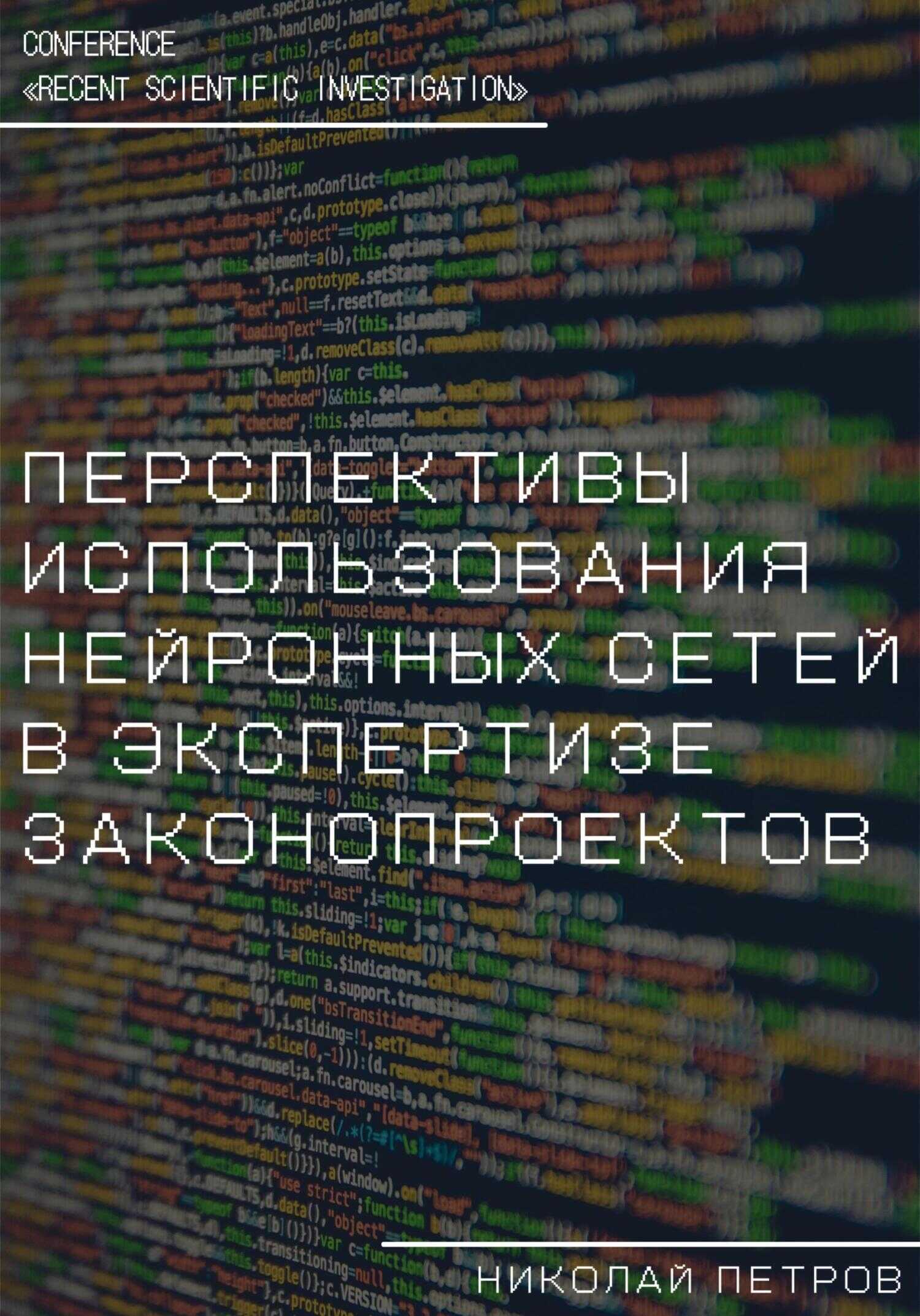 Перспективы использования нейронных сетей в экспертизе законопроектов - Николай Владиславович Петров