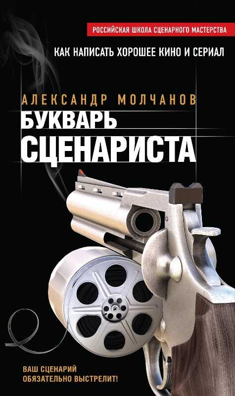 Букварь сценариста. Как написать интересное кино и телесериал - Александр Владимирович Молчанов