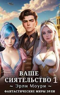 Ваше Сиятельство  - Моури Эрли