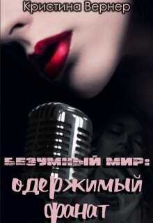 Одержимый фанат  - Вернер Кристина