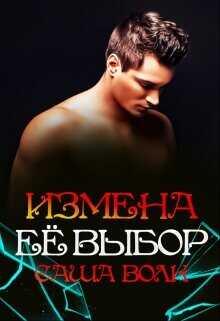 Измена. Её выбор  - Волк Саша