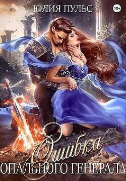 Ошибка опального генерала  - Пульс Юлия Александровна