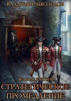 Стратегическое промедление  - Мясоедов Владимир Михайлович