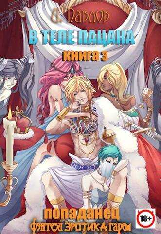 В теле пацана. Книга 3. Путешествие в Градир - Игорь Павлов
