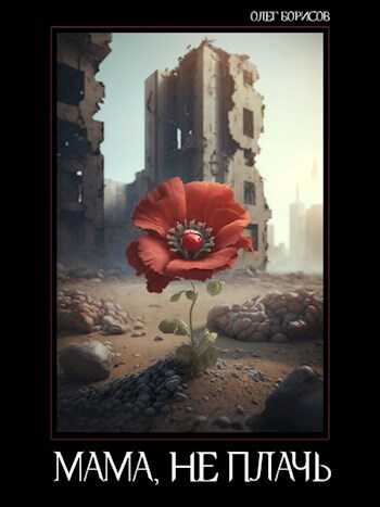 Мама, не плачь - Олег Николаевич Борисов