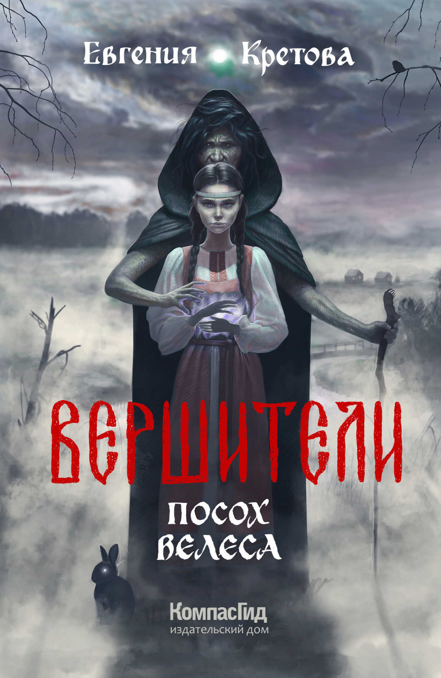 Посох Велеса - Евгения Витальевна Кретова