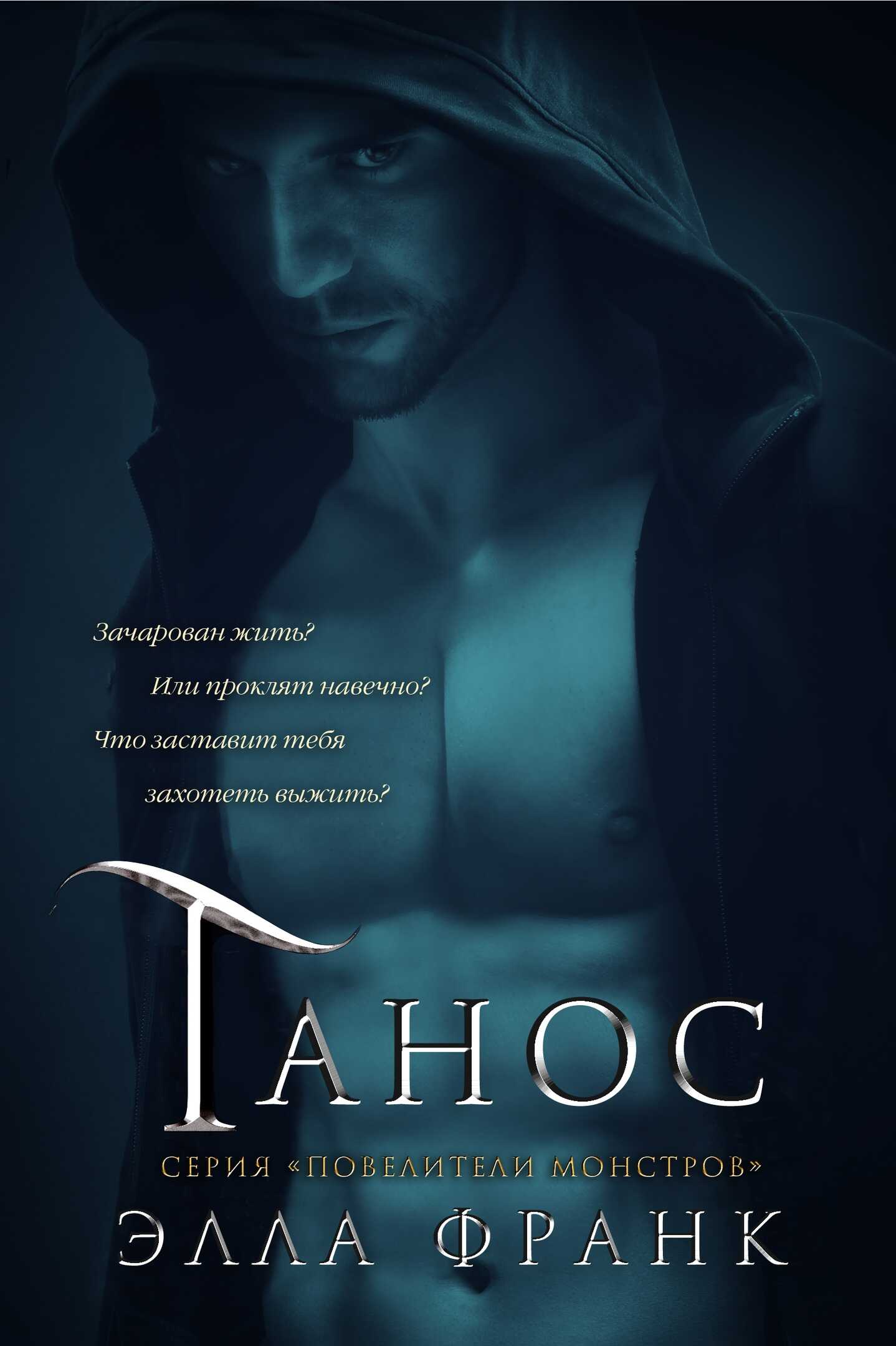 Танос - Элла Франк