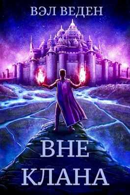Вне клана  - Валерия Веденеева
