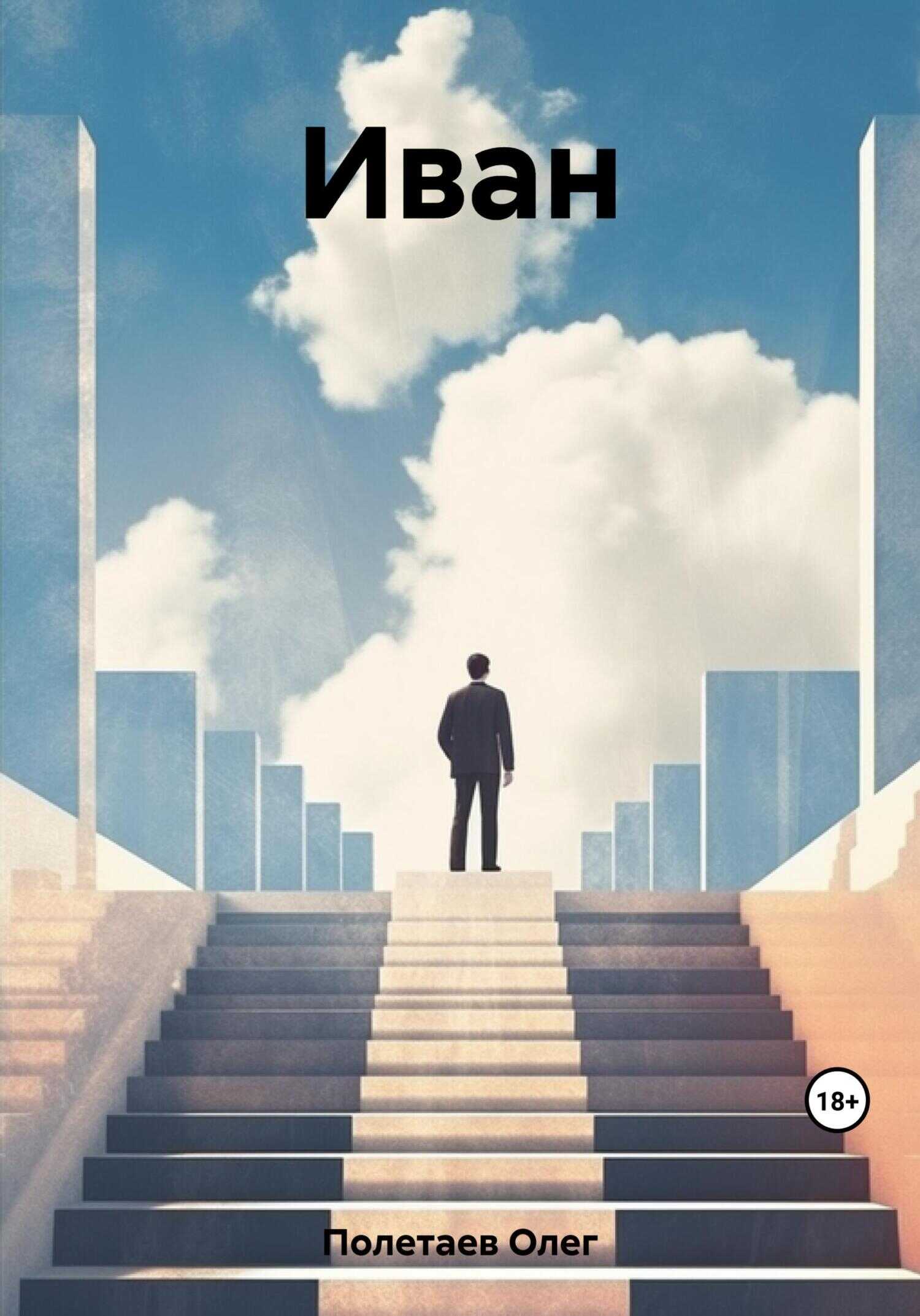 Иван - Олег Юрьевич Полетаев