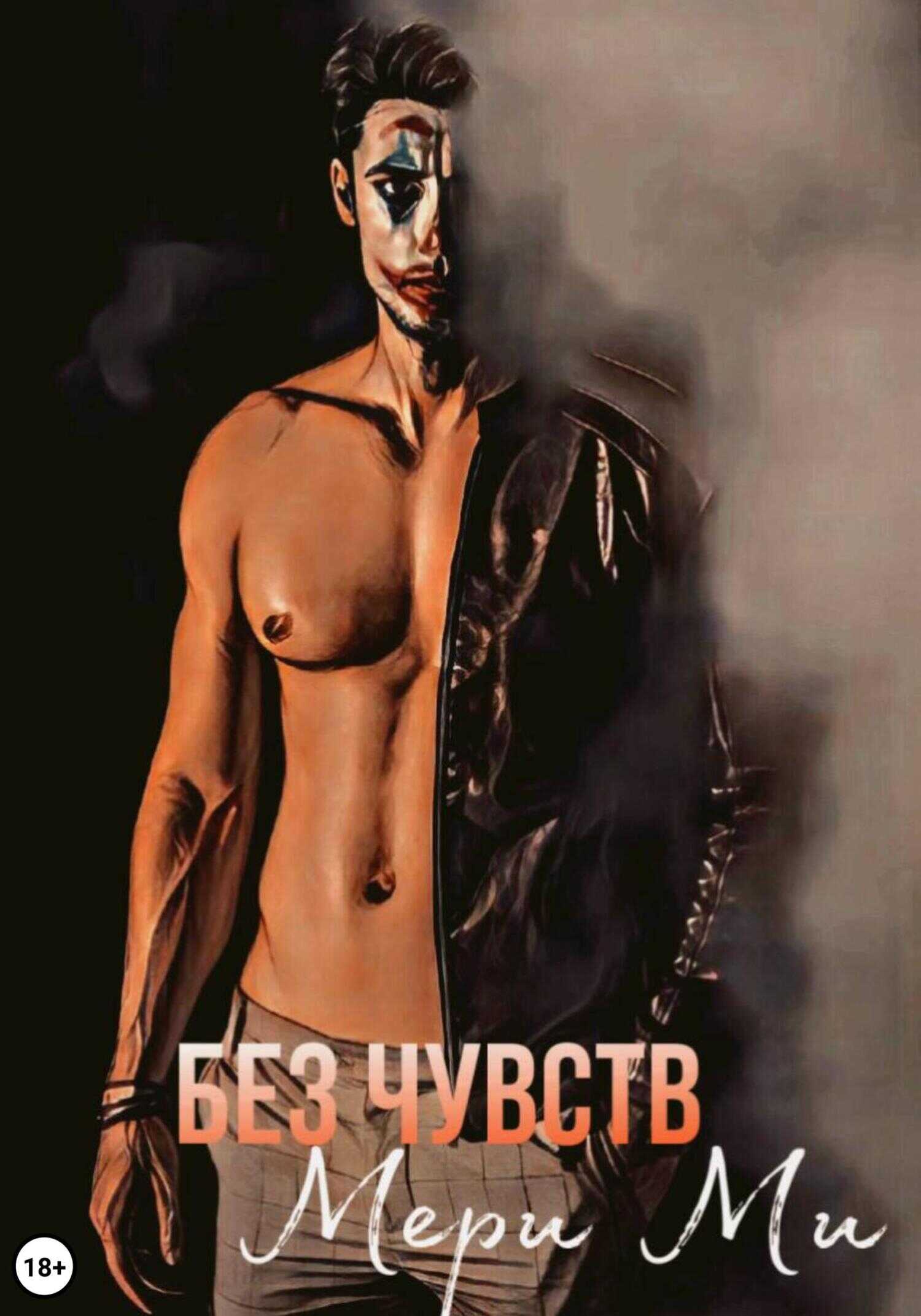 Без чувств - Мери Ми