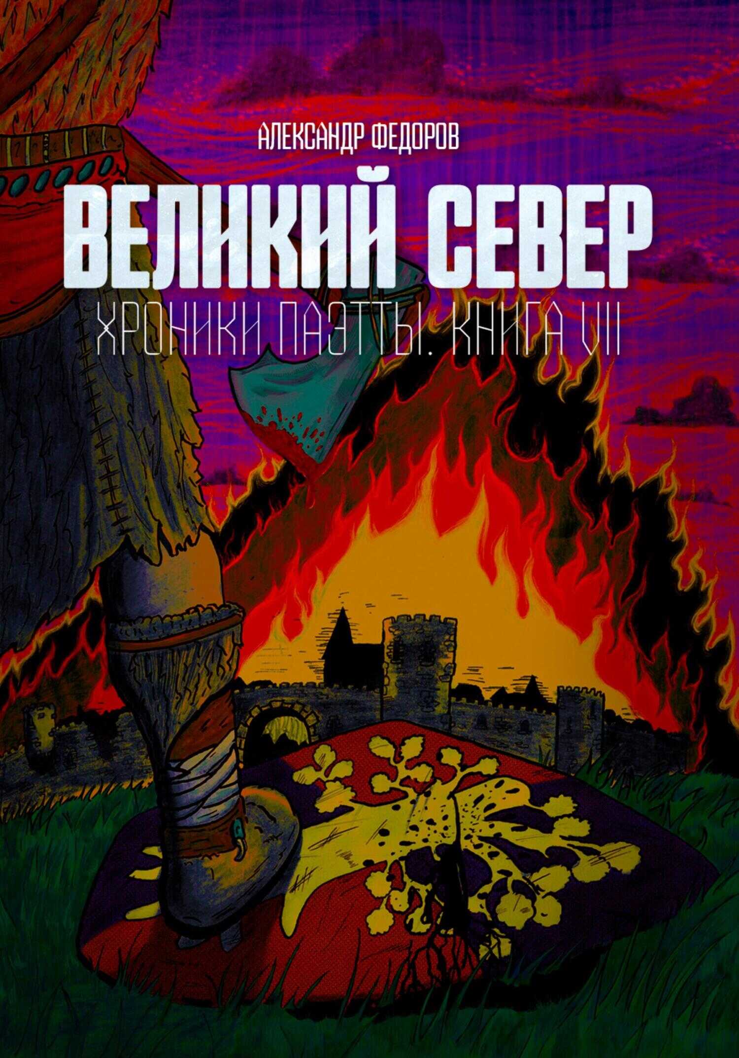 Великий Север. Хроники Паэтты. Книга VII - Александр Николаевич Федоров