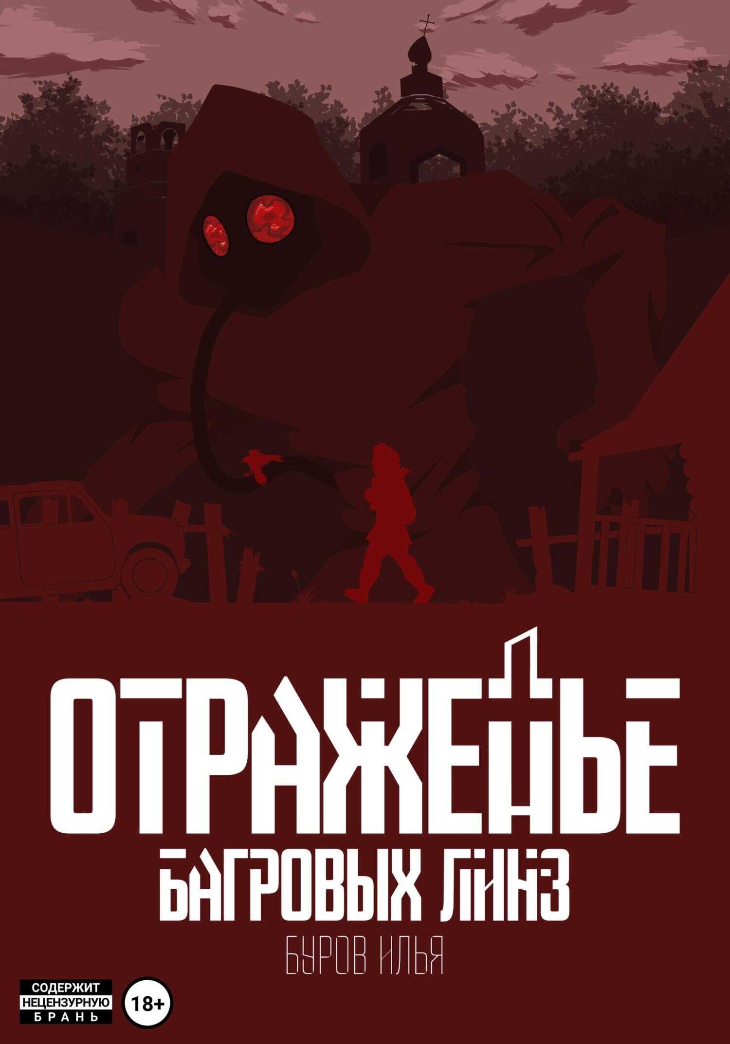 Отраженье багровых линз - Илья Буров