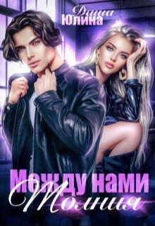 Между нами молния  - Даша Юлина