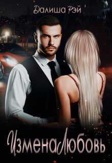 Измена.Любовь  - Далиша Рэй