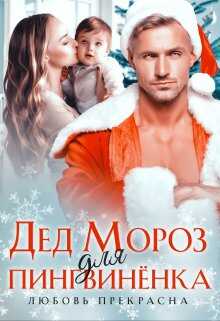 Дед Мороз для пингвиненка - Любовь Прекрасна