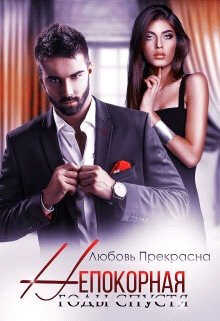 Годы спустя  - Любовь Прекрасна