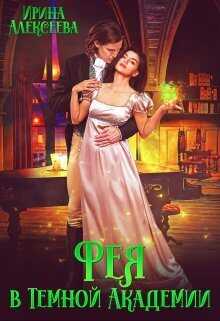 Фея в Темной Академии  - Ирина Сергеевна Алексеева