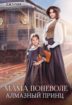 Мама поневоле. Алмазный принц  - Поздно Джулия
