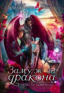 Замуж за дракона. Невеста поневоле  - Белильщикова Елена
