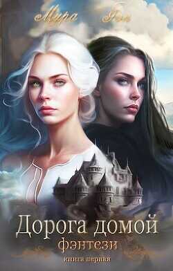 Дорога домой  - Фэн Мира