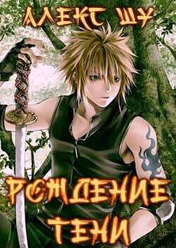 Рождение Тени  - Шу Алекс