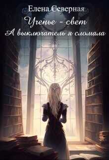 Ученье – свет. А выключатель я сломала!  - Северная Елена