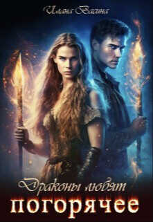 Драконы любят погорячее  - Васина Илана