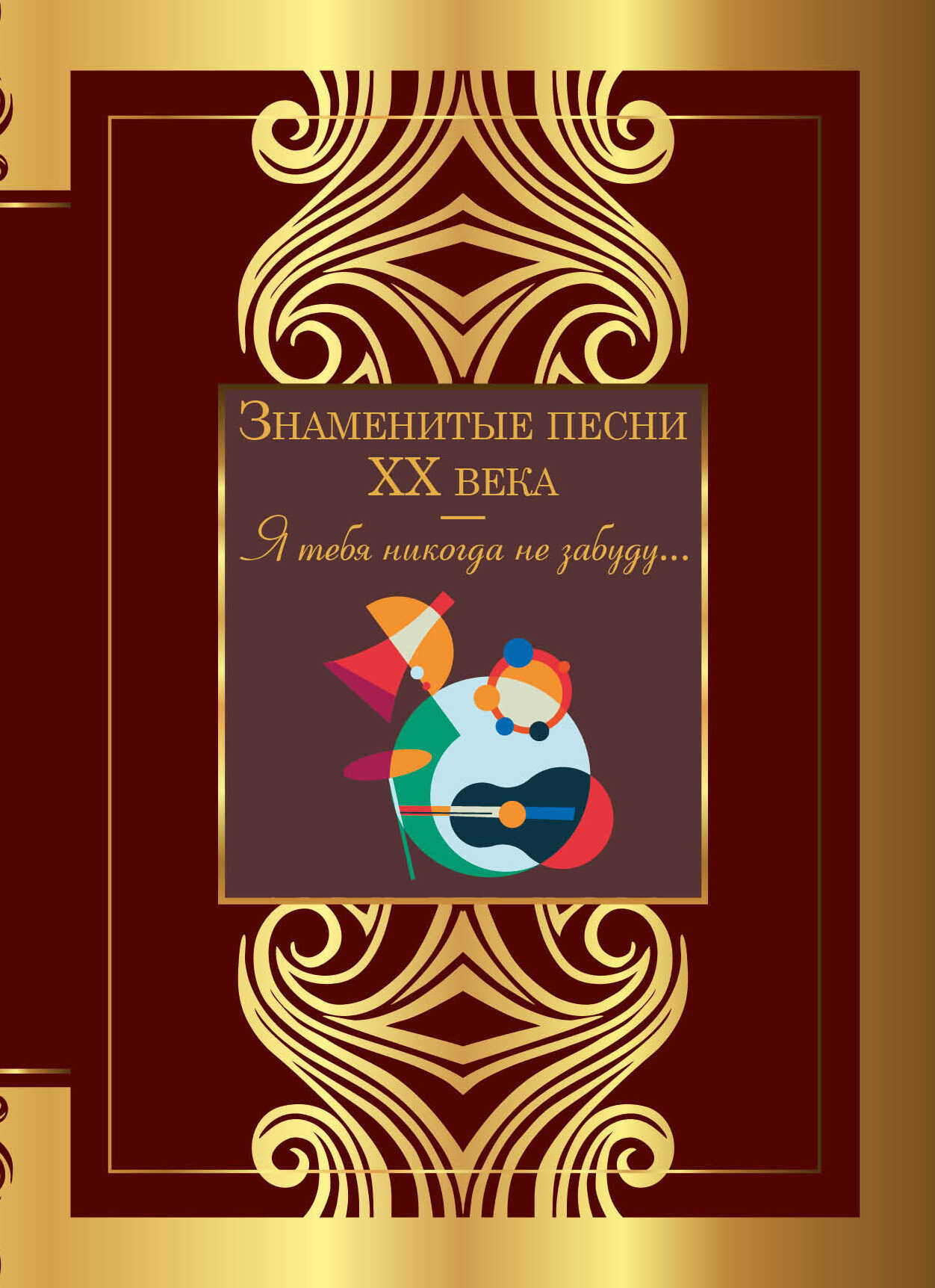 Знаменитые песни ХХ века - Сергей Александрович Есенин