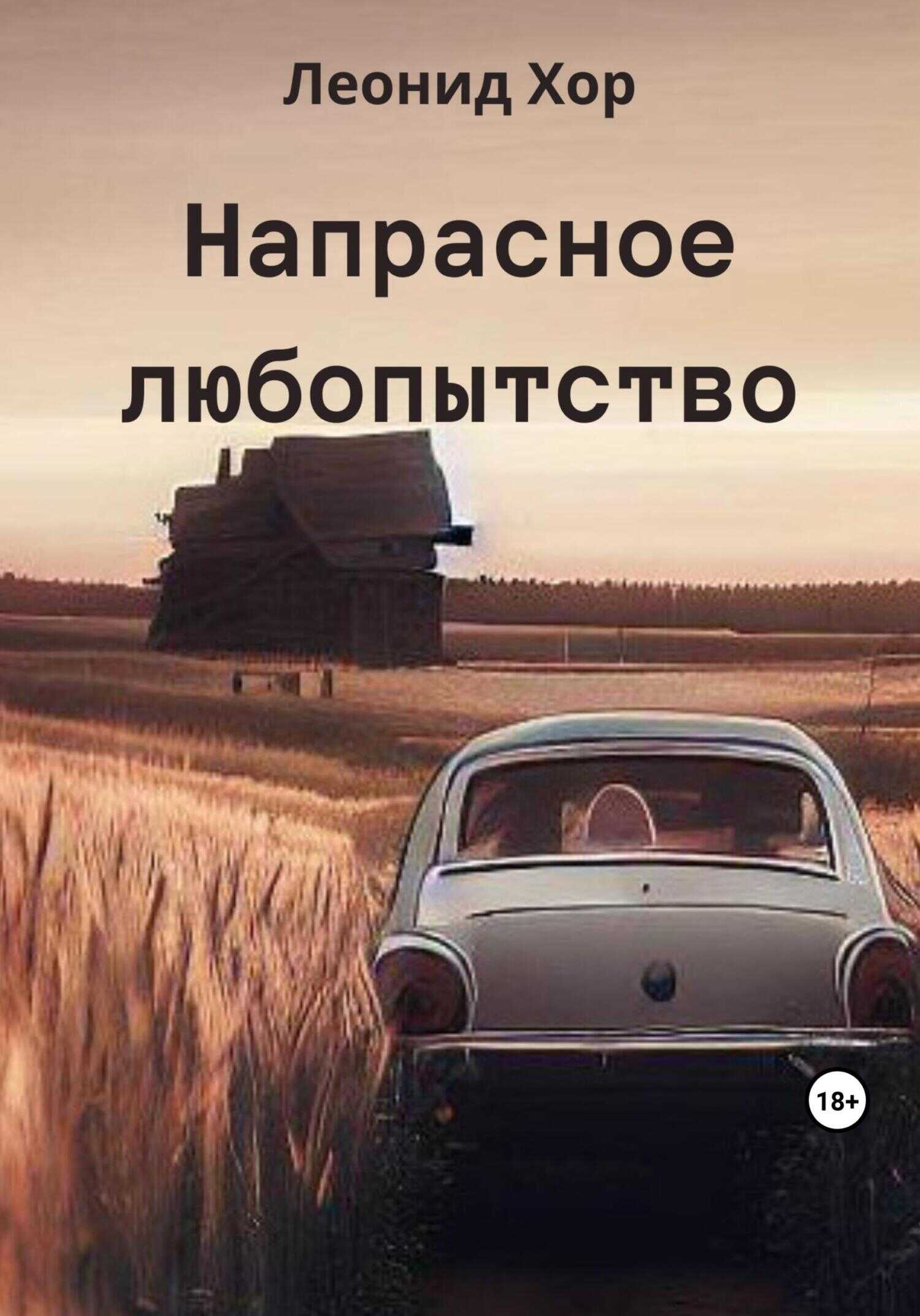 Напрасное любопытство - Леонид Хор