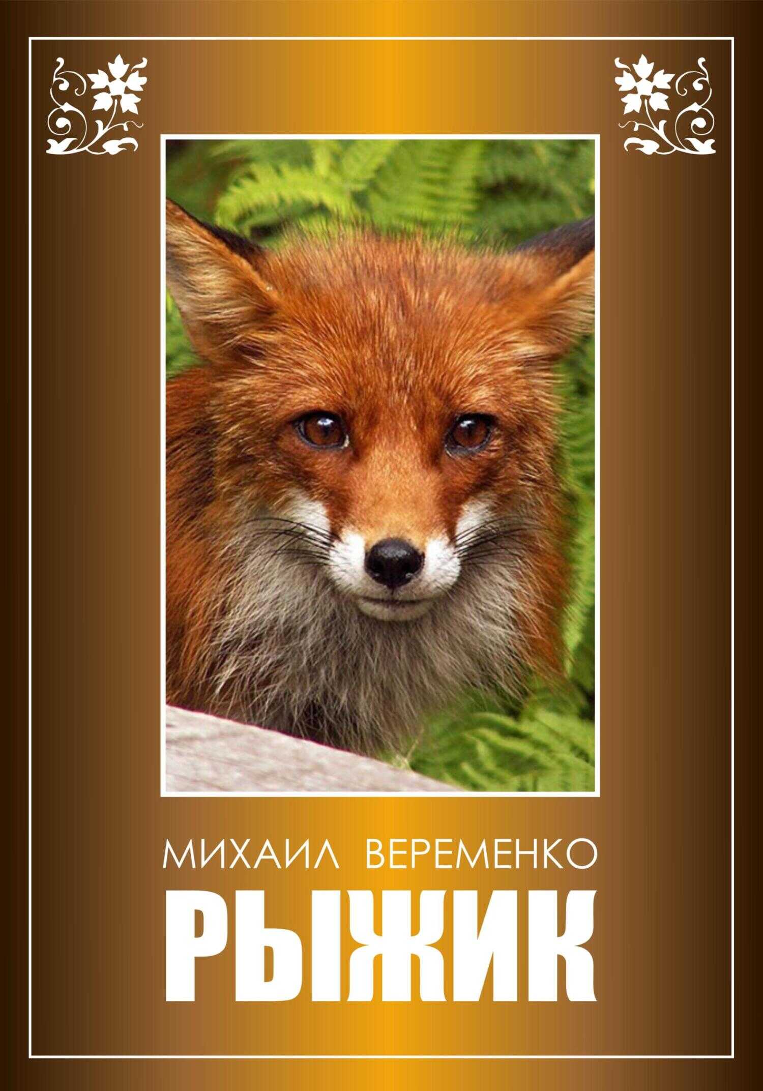 Рыжик - Михаил Петрович Веременко
