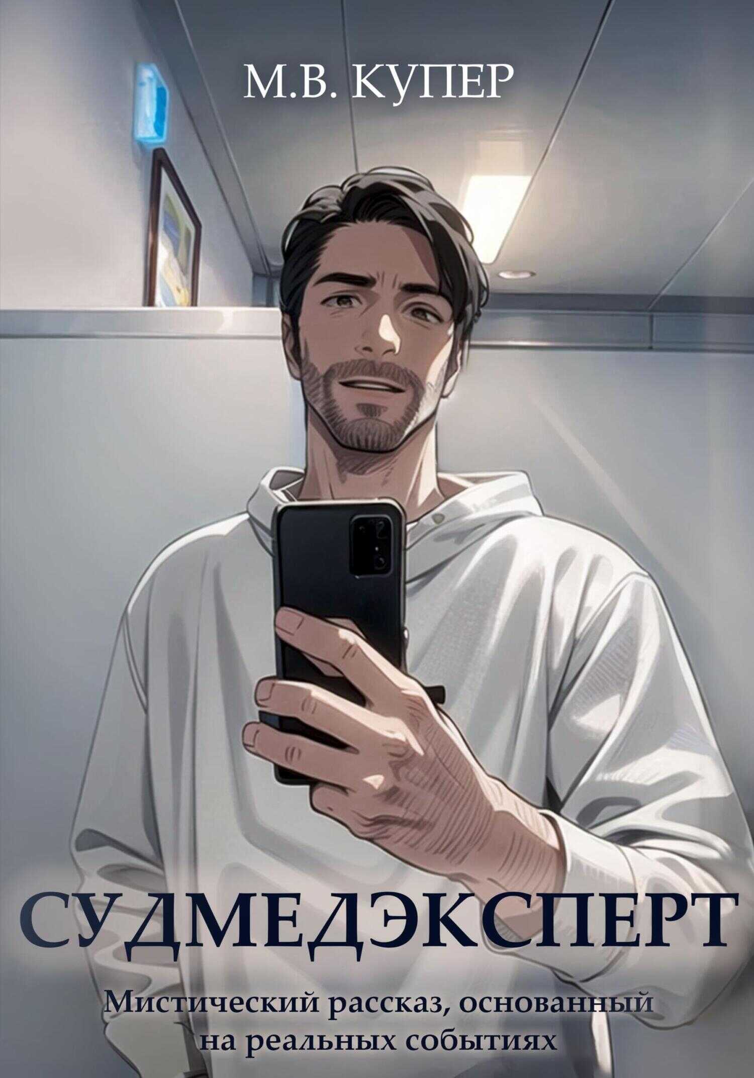 Судмедэксперт - Мария-Виктория Купер