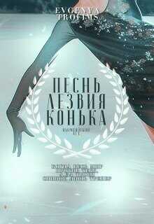 Песнь лезвия конька  - "EvgenyaTrofims"